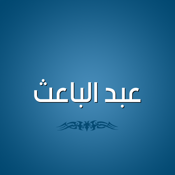 شكل 2 صوره للإسم بخط عريض صورة اسم عبد الباعث ABD-ALBAATH